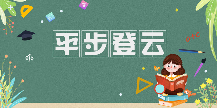 平步登云