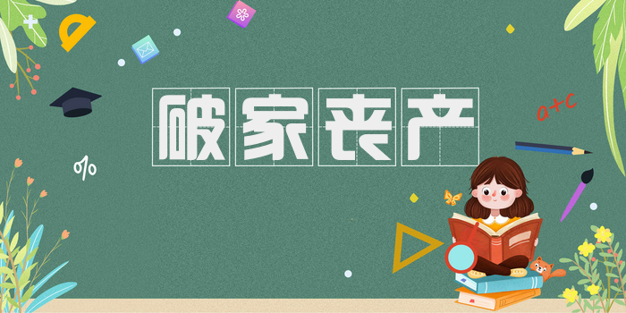 破家丧产