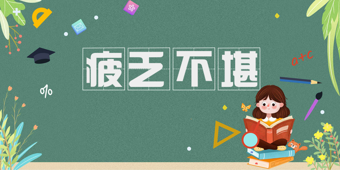 疲乏不堪