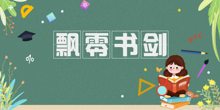 飘零书剑