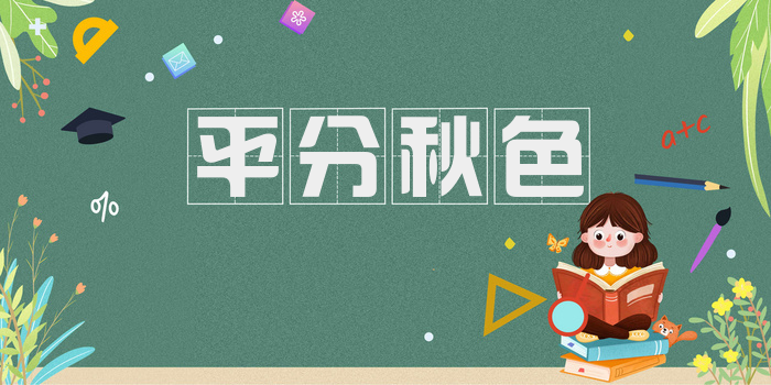 平分秋色