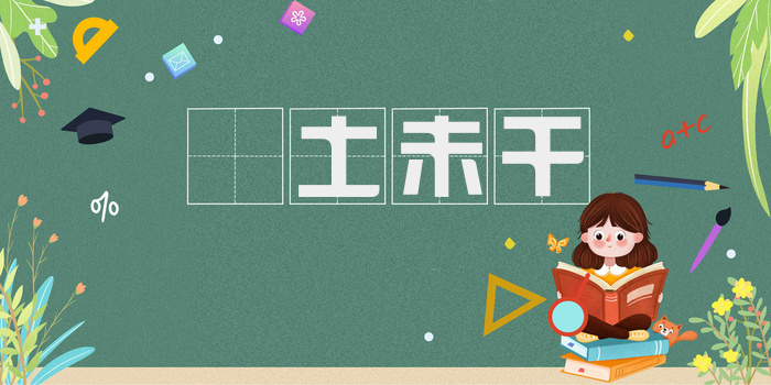 抔土未干