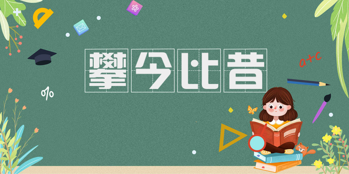 攀今比昔