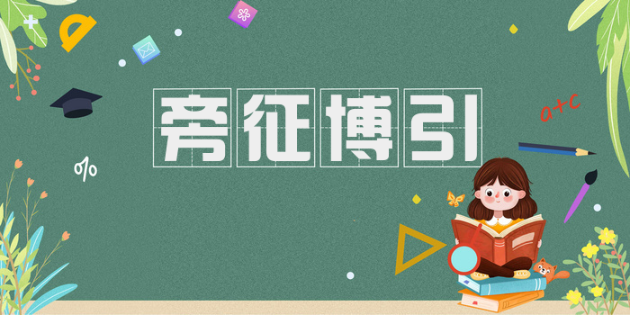 旁征博引