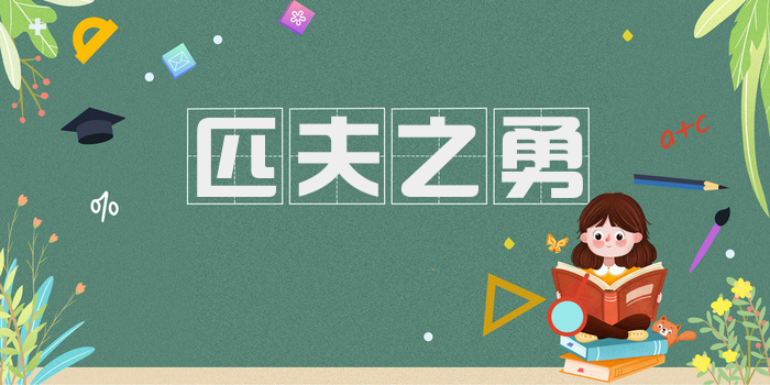 匹夫之勇