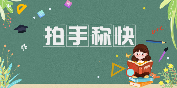 拍手称快