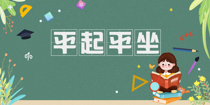 平起平坐