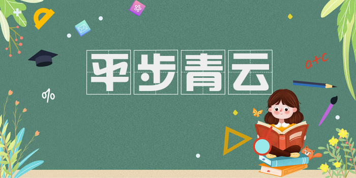 平步青云