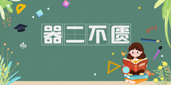 器二不匮