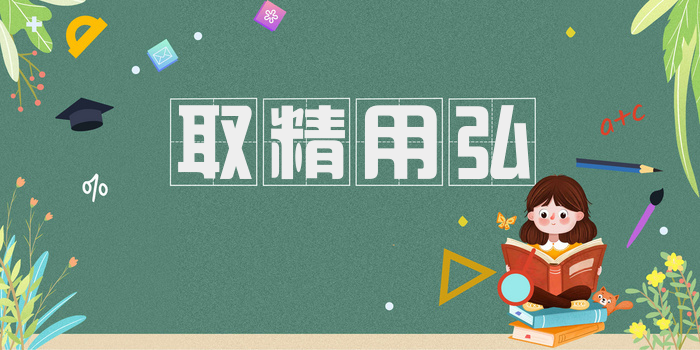 取精用弘