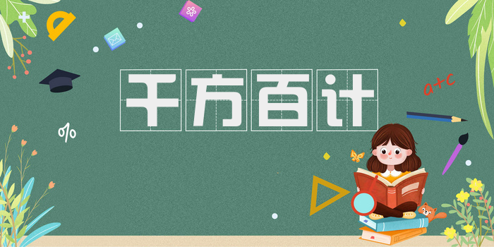 千方百计
