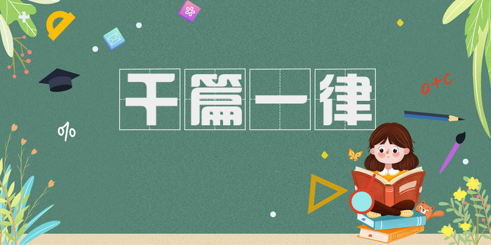 千篇一律