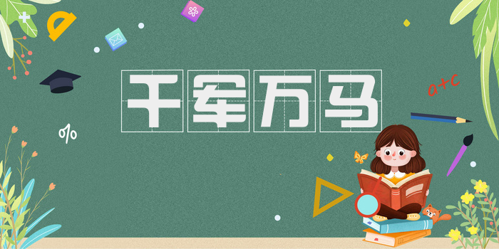 千军万马