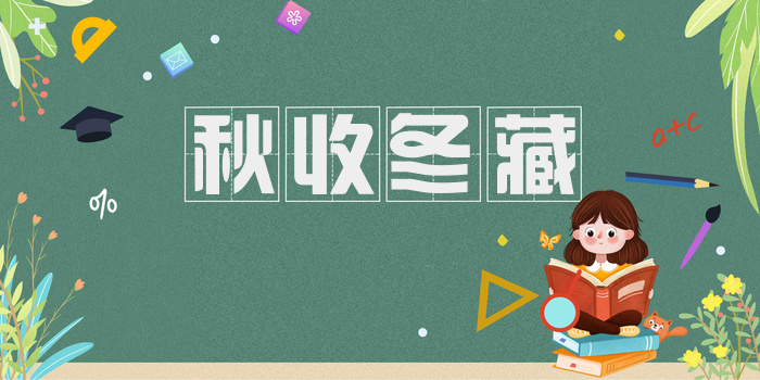 秋收冬藏