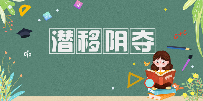 潜移阴夺