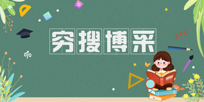 穷搜博采