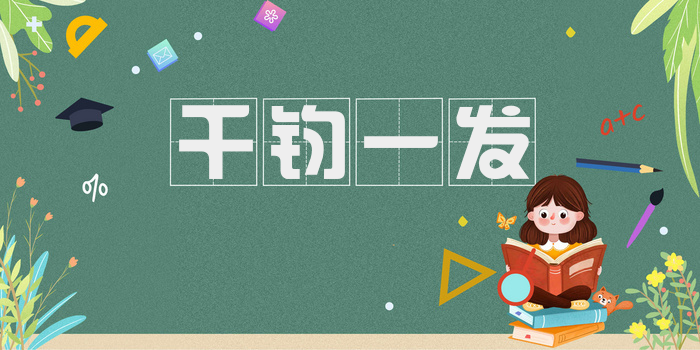 千钧一发
