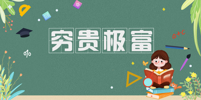穷贵极富