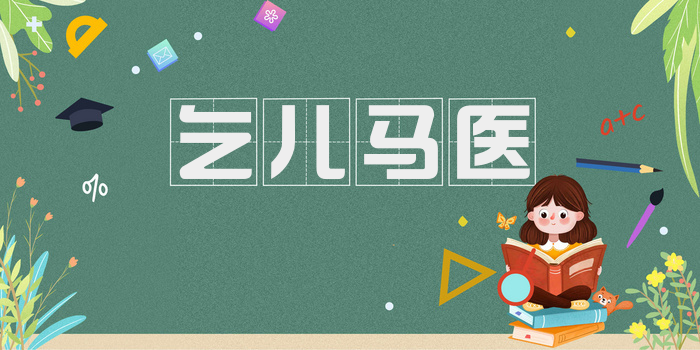 乞儿马医