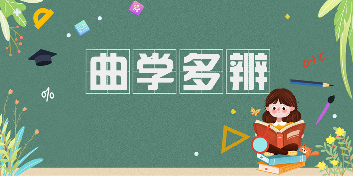 曲学多辨