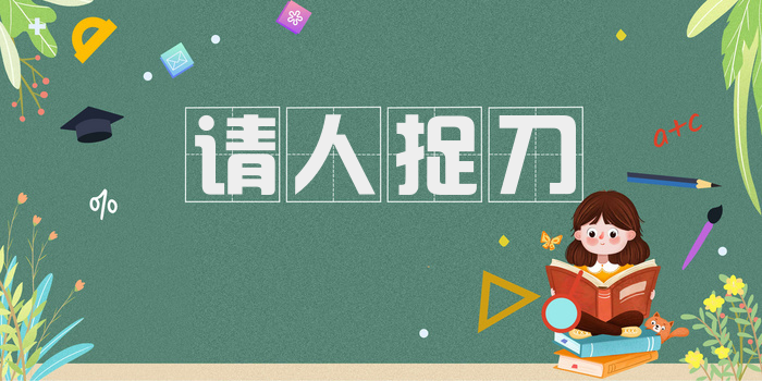 请人捉刀