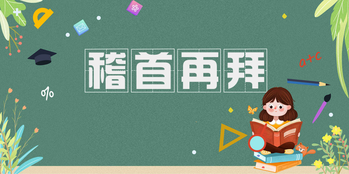 稽首再拜