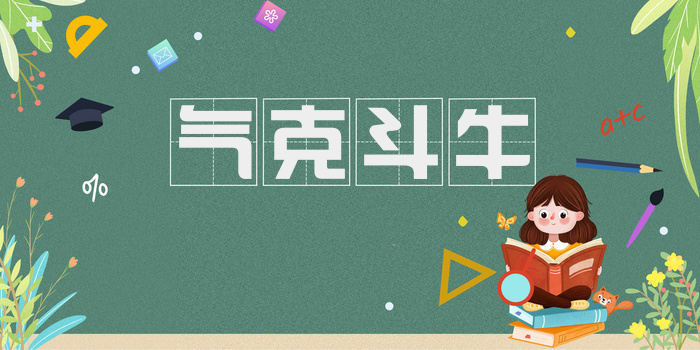气克斗牛