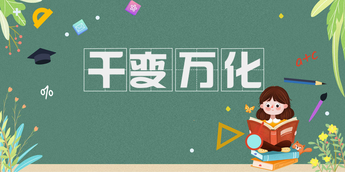 千变万化