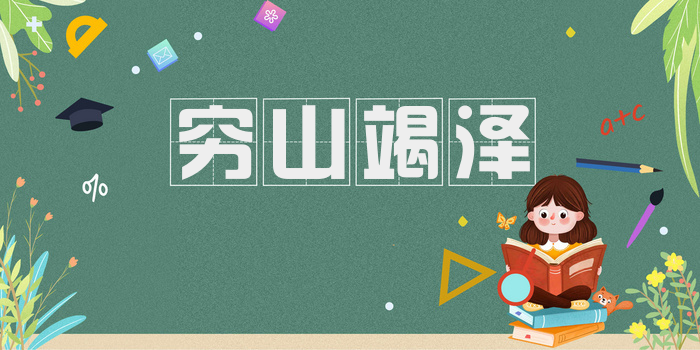 穷山竭泽