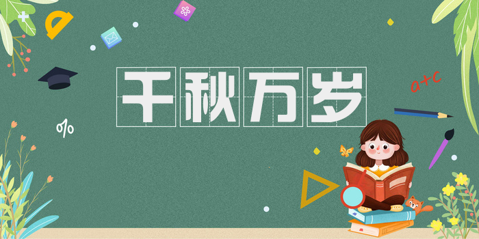 千秋万岁
