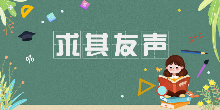 求其友声