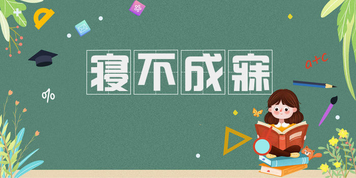 寝不成寐