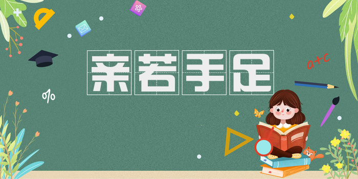 亲若手足