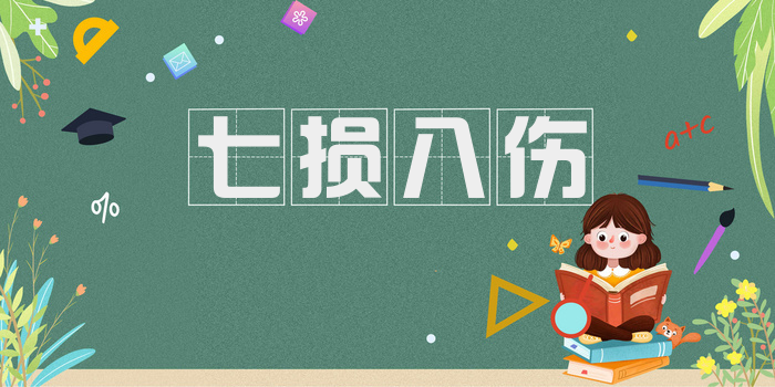 七损八伤