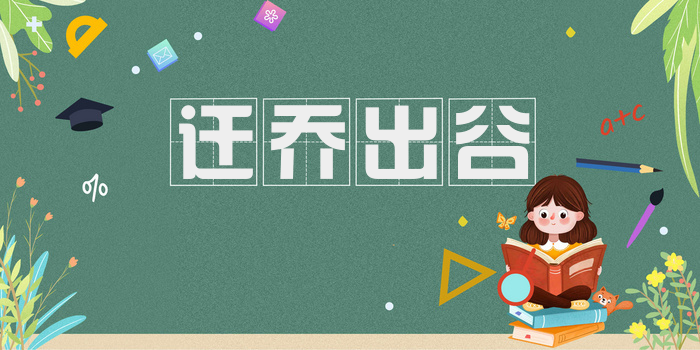 迁乔出谷