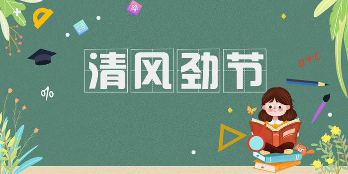 清风劲节
