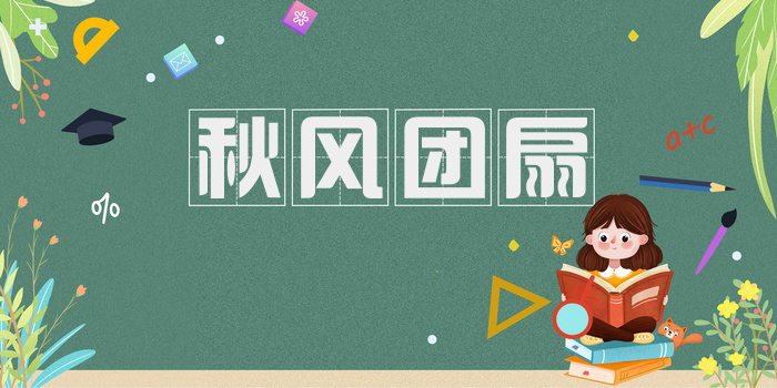 秋风团扇