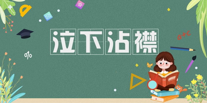 泣下沾襟