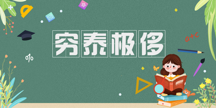 穷泰极侈