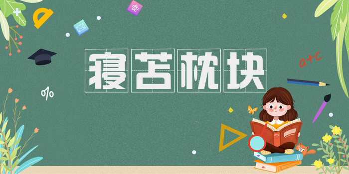 寝苫枕块