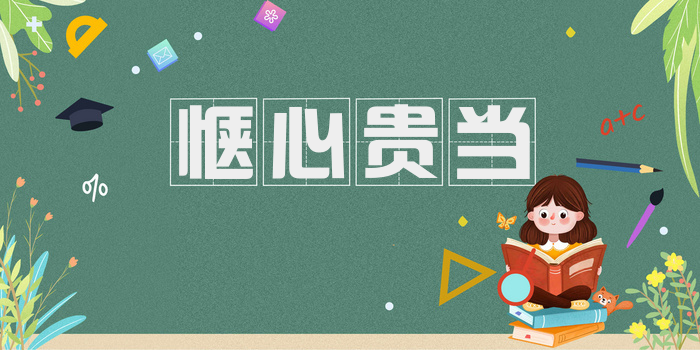 惬心贵当