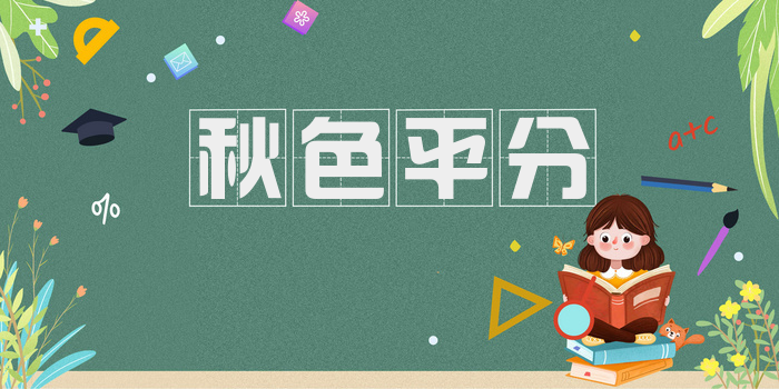 秋色平分