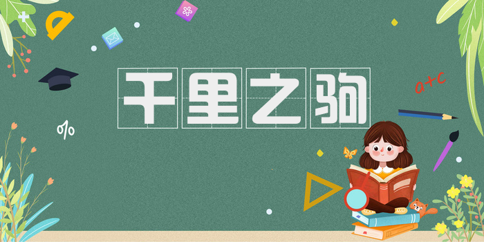 千里之驹