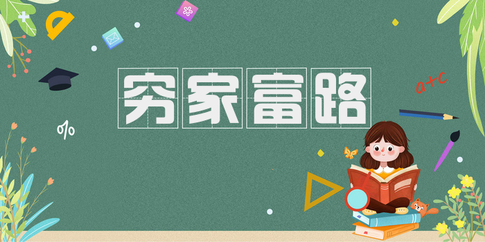 穷家富路