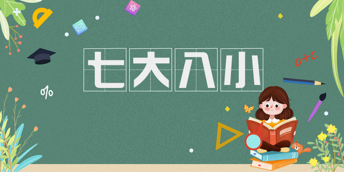 七大八小