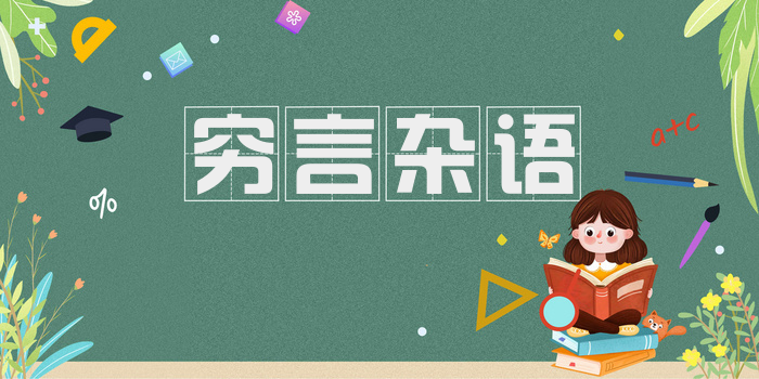 穷言杂语