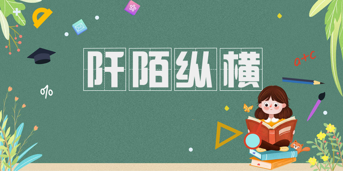 阡陌纵横