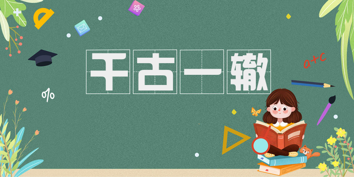 千古一辙