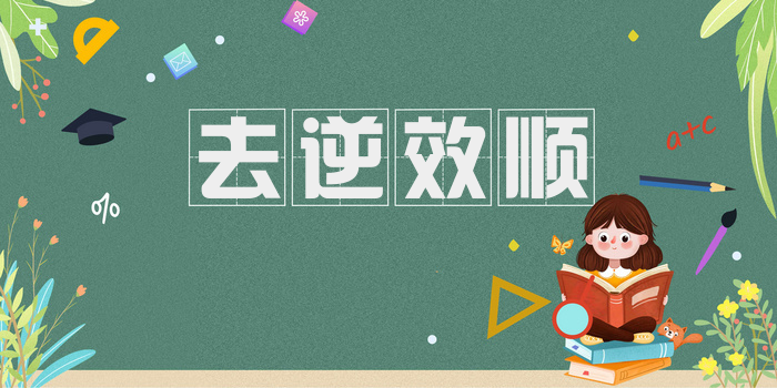 去逆效顺