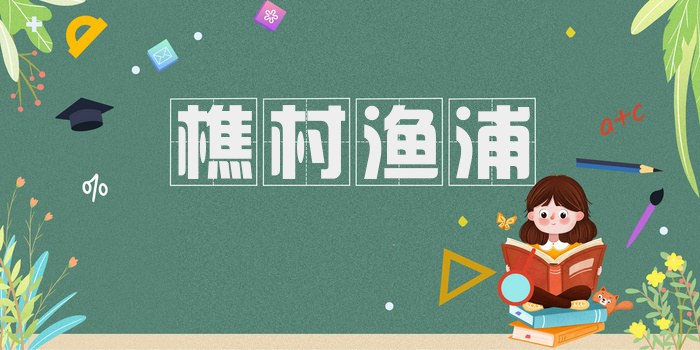 樵村渔浦